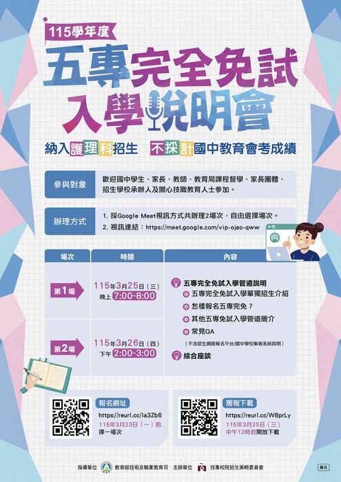 五專完全免試入學說明會